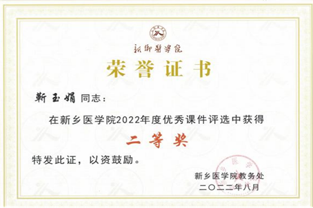 8月底我院教師榮獲新鄉(xiāng)醫(yī)學(xué)院優(yōu)秀教案、優(yōu)秀課件4個(gè)獎(jiǎng)項(xiàng)3