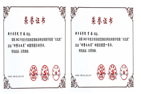 10.10我院教師榮獲河南省高校思想政治理論課教學(xué)技能“大比武”12個(gè)獎(jiǎng)項(xiàng)6
