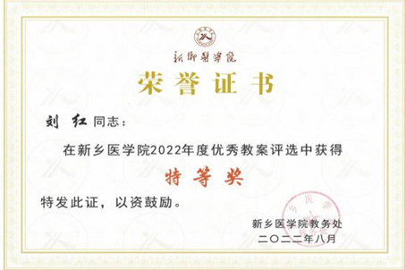 8月底我院教師榮獲新鄉(xiāng)醫(yī)學(xué)院優(yōu)秀教案、優(yōu)秀課件4個(gè)獎(jiǎng)項(xiàng)1
