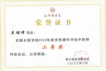 8月底我院教師榮獲新鄉(xiāng)醫(yī)學(xué)院優(yōu)秀教案、優(yōu)秀課件4個(gè)獎(jiǎng)項(xiàng)4