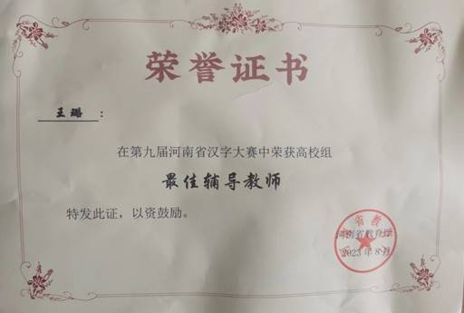 8月王璐、劉艷妮在第九屆河南省漢字大賽中榮獲高校組獲最佳輔導教師