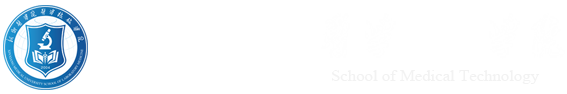 醫(yī)學檢驗學院