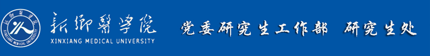 黨委研究生工作部